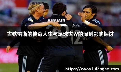 古铁雷斯的传奇人生与足球世界的深刻影响探讨