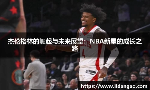 杰伦格林的崛起与未来展望：NBA新星的成长之路