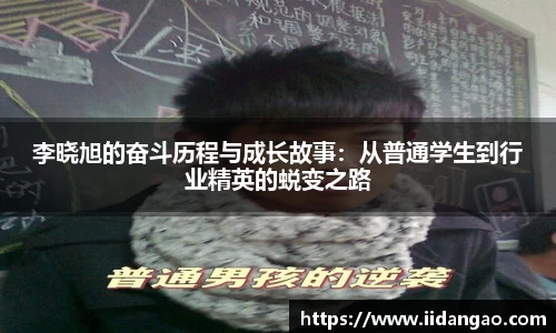 李晓旭的奋斗历程与成长故事：从普通学生到行业精英的蜕变之路