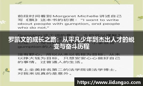 罗凯文的成长之路：从平凡少年到杰出人才的蜕变与奋斗历程