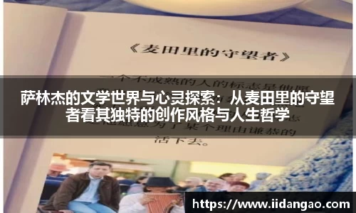 萨林杰的文学世界与心灵探索：从麦田里的守望者看其独特的创作风格与人生哲学