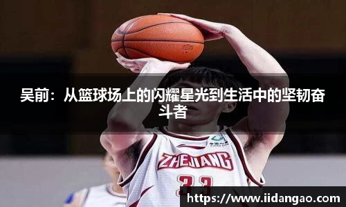 吴前：从篮球场上的闪耀星光到生活中的坚韧奋斗者