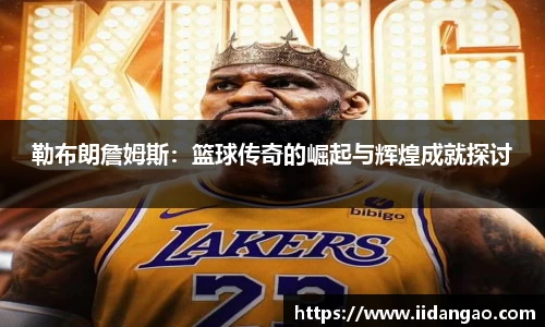 勒布朗詹姆斯：篮球传奇的崛起与辉煌成就探讨