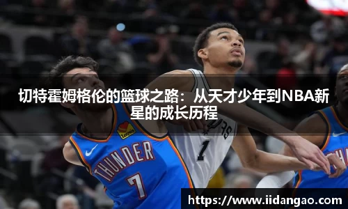 切特霍姆格伦的篮球之路：从天才少年到NBA新星的成长历程