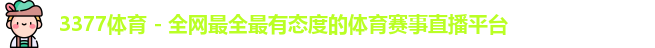 3377体育